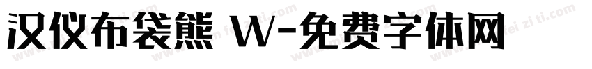 汉仪布袋熊 W字体转换